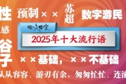 为何它们成为2025年十大流行语？