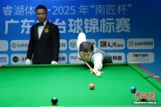 2025年广东省台球锦标赛在佛山收官