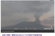 日本火山喷发 大量火山灰沉降
