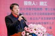 专家学者南京共话文化与经济互促共荣