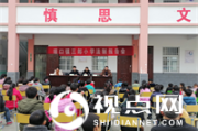 汉中市西乡县堰口镇三郎小学开展法制教育活动