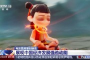 票房屡创新高 中国电影市场充满活力