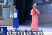 文化中国行丨民生与传承双向奔赴 “平价剧场”让百姓有戏看演员有戏演