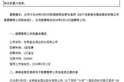 连亏3年!甘肃皇台酒业自今日起暂停上市