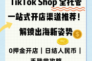 TikTok Shop全托管一站式开店渠道推荐！解锁出海新姿势