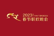 2023年春晚主持人阵容公布