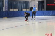 全国近400名青少年运动员齐聚大庆竞速滑冰