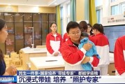 大学开设“带娃”专业，学什么？去哪里就业？
