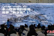 “冷资源”转化为“热经济” 山西山阴打造“冰雪+文旅+体育”发展新动能