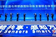 北京高端科学仪器与传感器大会开幕 推动跨领域协同创新