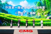 中国首部AI全流程动画影片《团圆令》亮相2025科创大会