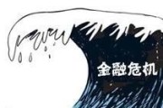 为什么金融危机首先会导致低收入人群的生存危机