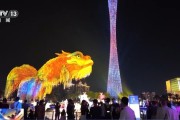 十五运会鳌鱼返场灯光节 读懂背后的文化密码