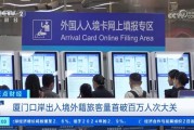 厦门口岸出入境外籍旅客量首破百万人次大关