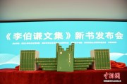 逾200万字《李伯谦文集》郑州首发 中外文明交流互鉴添重要文献