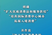 大力提振消费，让美好生活触手可及