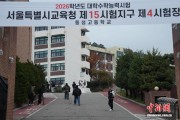 韩国高考逾55万考生应考 创近七年新高