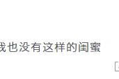 周扬青微博发文回应闺蜜爆料：没有这样的闺蜜