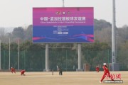 中国-孟加拉国板球友谊赛在杭举行 推动板球运动发展
