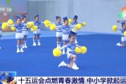 十五运会点燃青春激情 广东中小学掀起运动热
