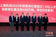 2025年上海机场全年进出港航班量达83.9万架次 旅客吞吐量超过1.35亿人次