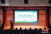 北京市学生心理健康工作咨询委员会成立