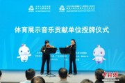 十五运会和残特奥会体育展示音乐贡献单位授牌仪式举行