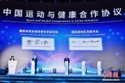 中国体育部门与国际奥委会开展运动与健康合作