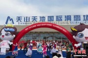 新疆昌吉州“冬游天山别样暖”冰雪嘉年华启幕
