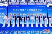 “好房子”科技产业联盟在浙江鄞州成立