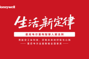 智绘蓝图，共赢未来｜Honeywell品牌发布会暨首场招商财富会圆满收官！
