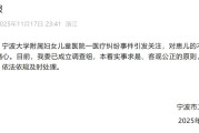 宁波市卫健委通报一患儿不幸离世：已成立调查组