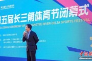 第五届长三角体育节闭幕 三省一市共同绘就体育协同新蓝图