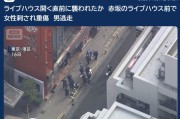 日本东京闹市区发生凶案 一名女子被砍成重伤
