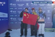 国际雪联大跳台世界杯云顶站：苏翊鸣单板滑雪强势夺冠 葛春宇摘银