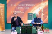 从古典文献到思想史 葛兆光和顾青为读者呈现一堂治学课