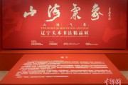 “山海气象”辽宁美术书法精品展在中国美术馆开幕