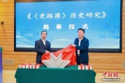 《历史研究》新书在三亚发布