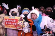 数千游客在“神州北极”跨年狂欢共迎新年
