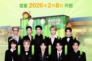 定了！扬州爱奇艺乐园2026年2月8日开园 十个勤天成为爱奇艺乐园全球大使
