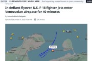 美媒：美军两架战机飞入委内瑞拉领空