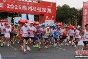 万名跑者“世界客都”竞速