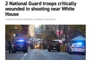 两名国民警卫队成员在白宫附近遭枪击 特朗普听取简报