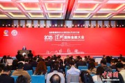 2025深圳国际金融大会开幕 共商金融发展大计