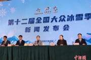 第十二届全国大众冰雪季将在长春启动 预计开展2000余项活动