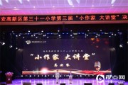 西安高新区第三十一小学第三届 “小作家大讲堂”活动圆满举行