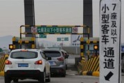 交通运输部：春节期间小型客车免收高速通行费